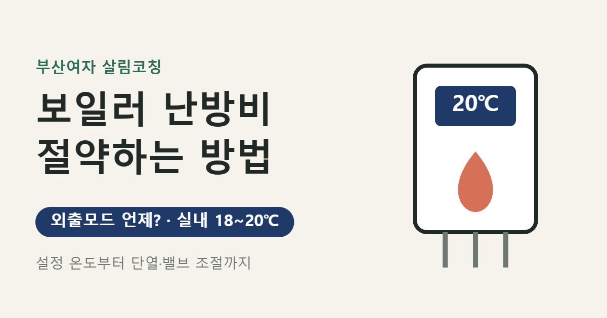 보일러 난방비 절약 방법 대표 이미지