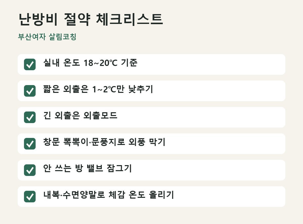 보일러 난방비 절약 체크리스트