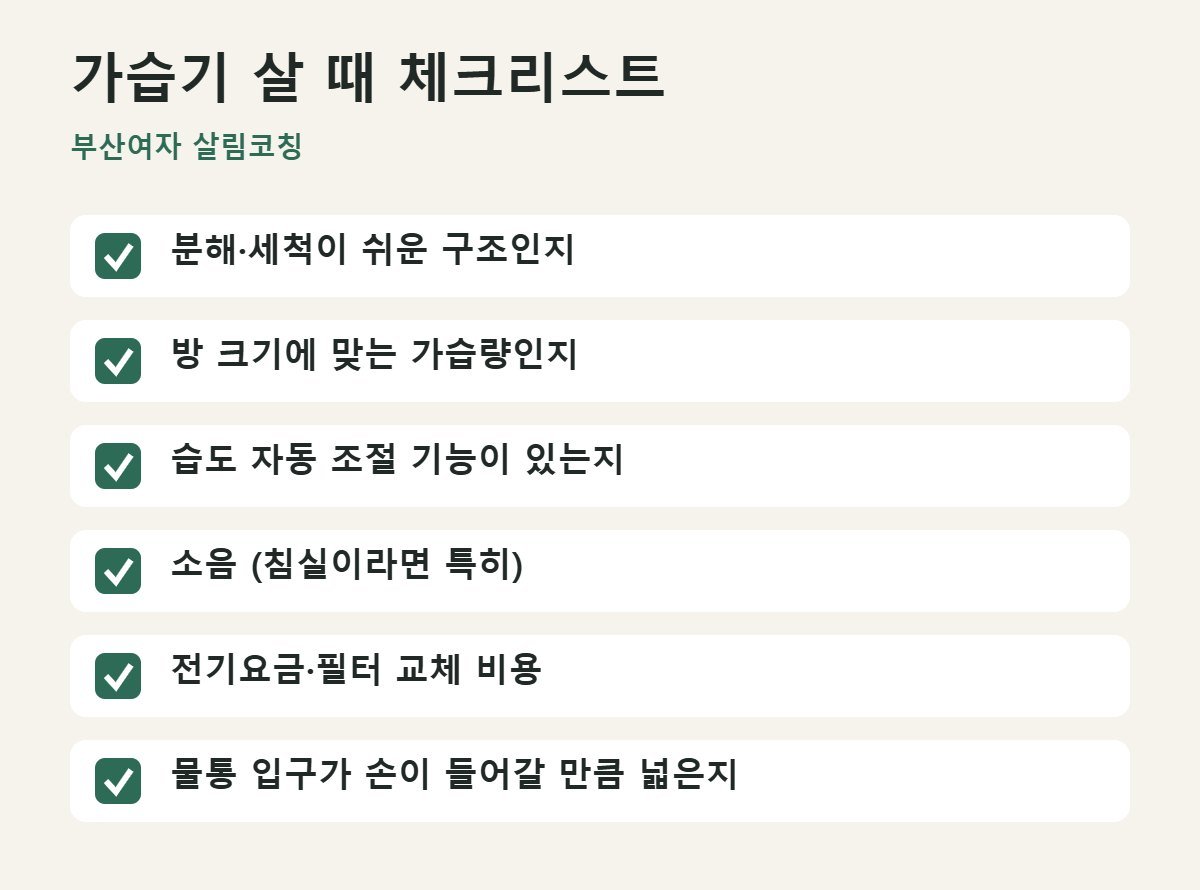 가습기 살 때 체크리스트