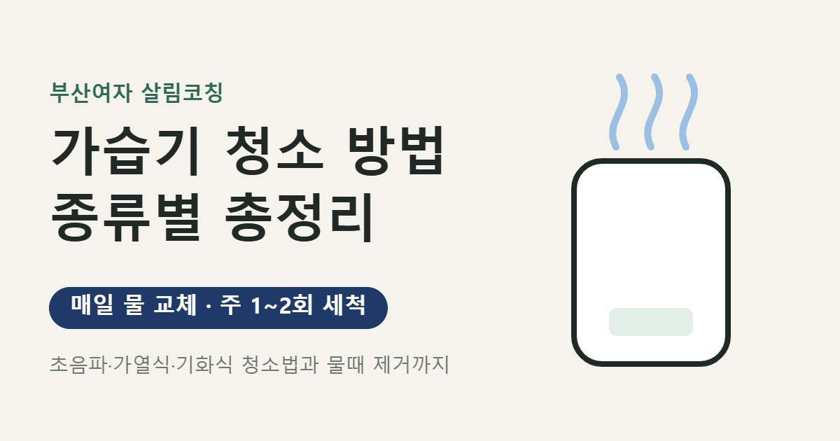 가습기 청소 방법 대표 이미지