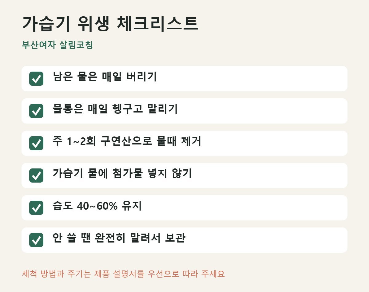 가습기 위생 관리 체크리스트 6가지