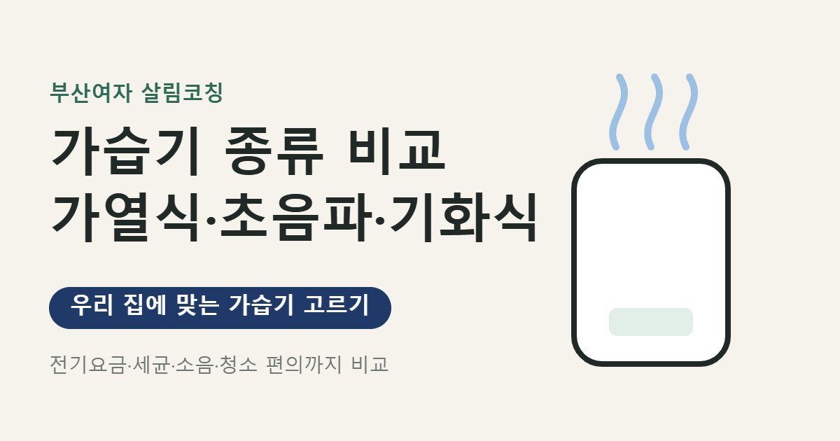 가습기 종류 비교 대표 이미지