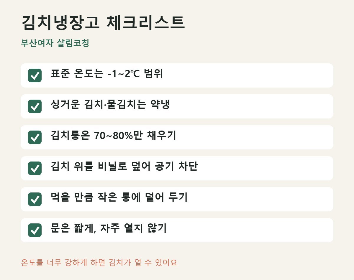 김치냉장고 김치 보관 체크리스트