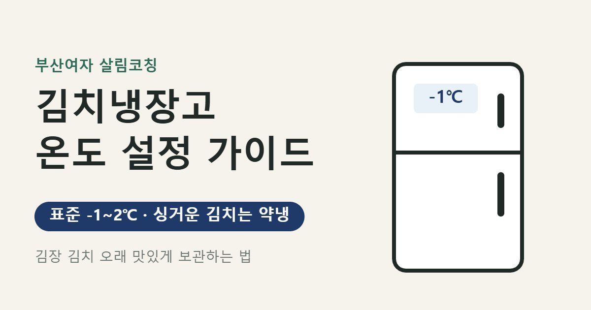 김치냉장고 온도 설정 가이드 대표 이미지