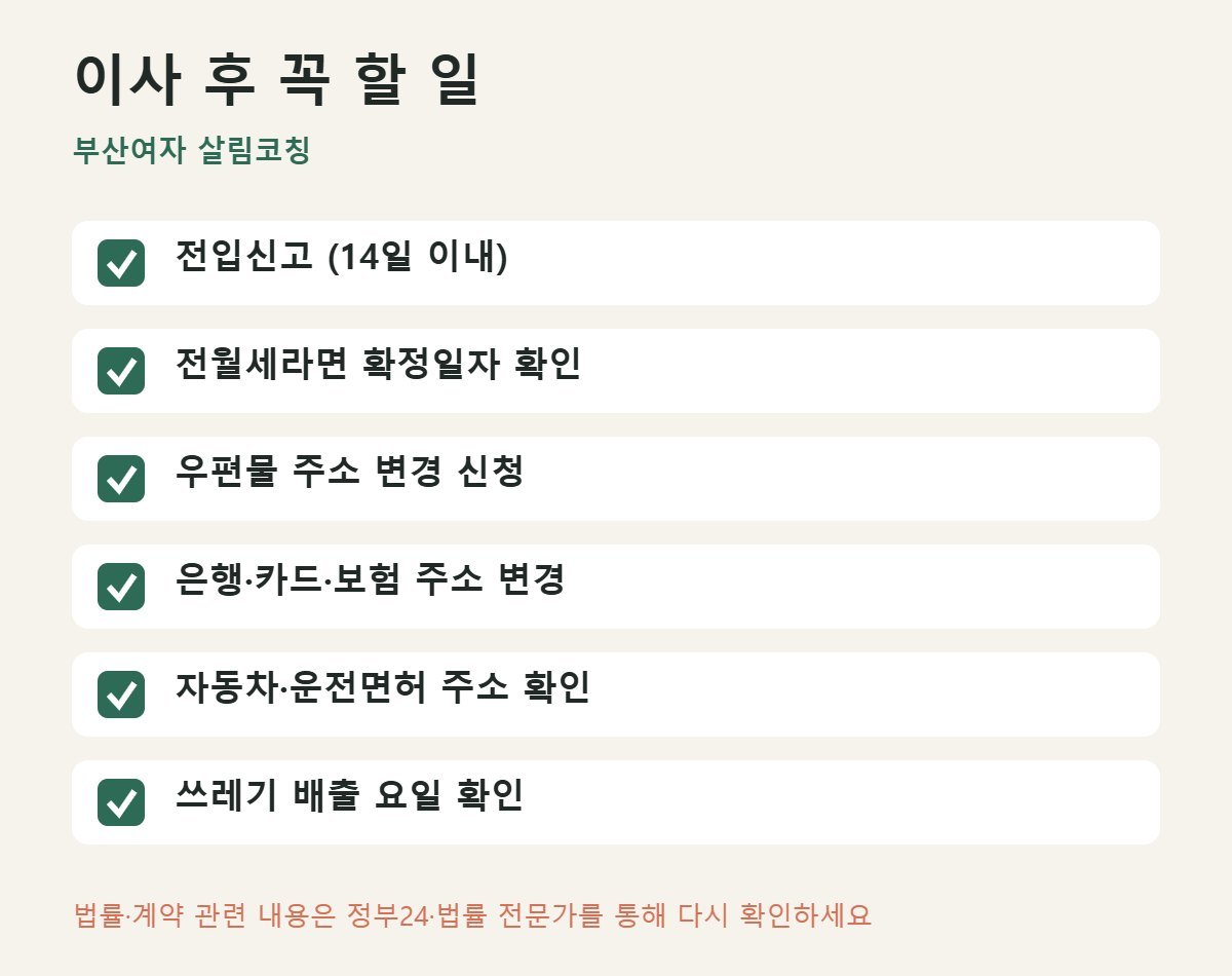 이사 후 꼭 할 일 체크리스트