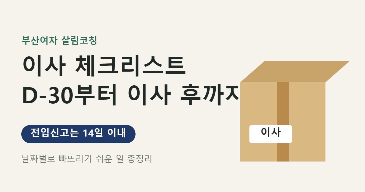 이사 체크리스트 대표 이미지