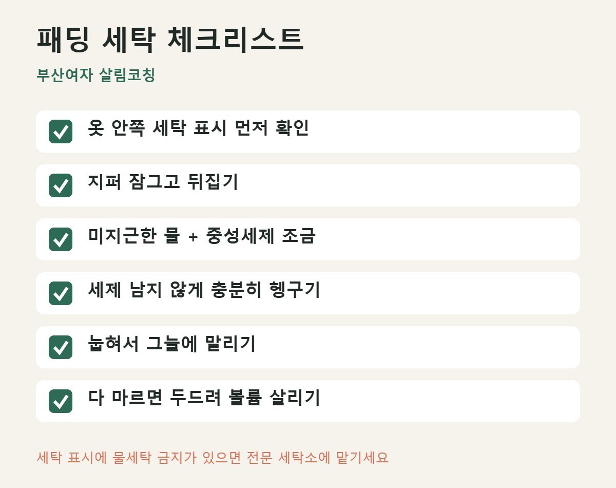 패딩 세탁 체크리스트 6가지