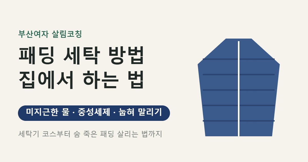 집에서 패딩 세탁하는 방법 대표 이미지