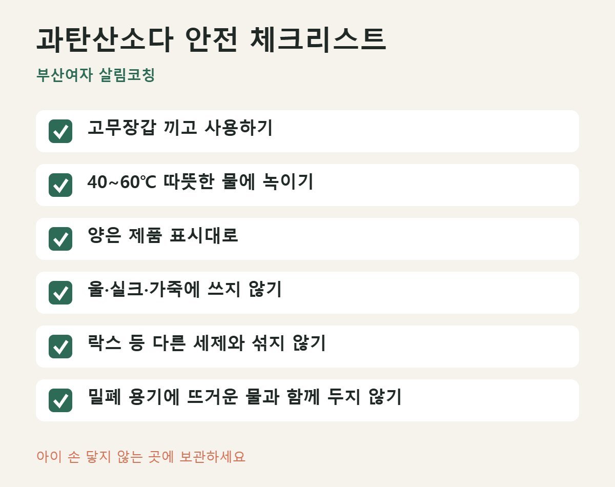 과탄산소다 안전 사용 체크리스트