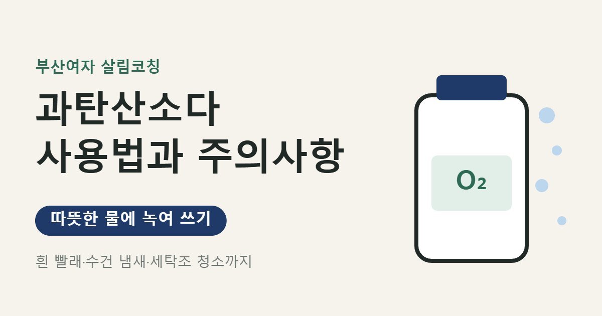 과탄산소다 사용법 대표 이미지