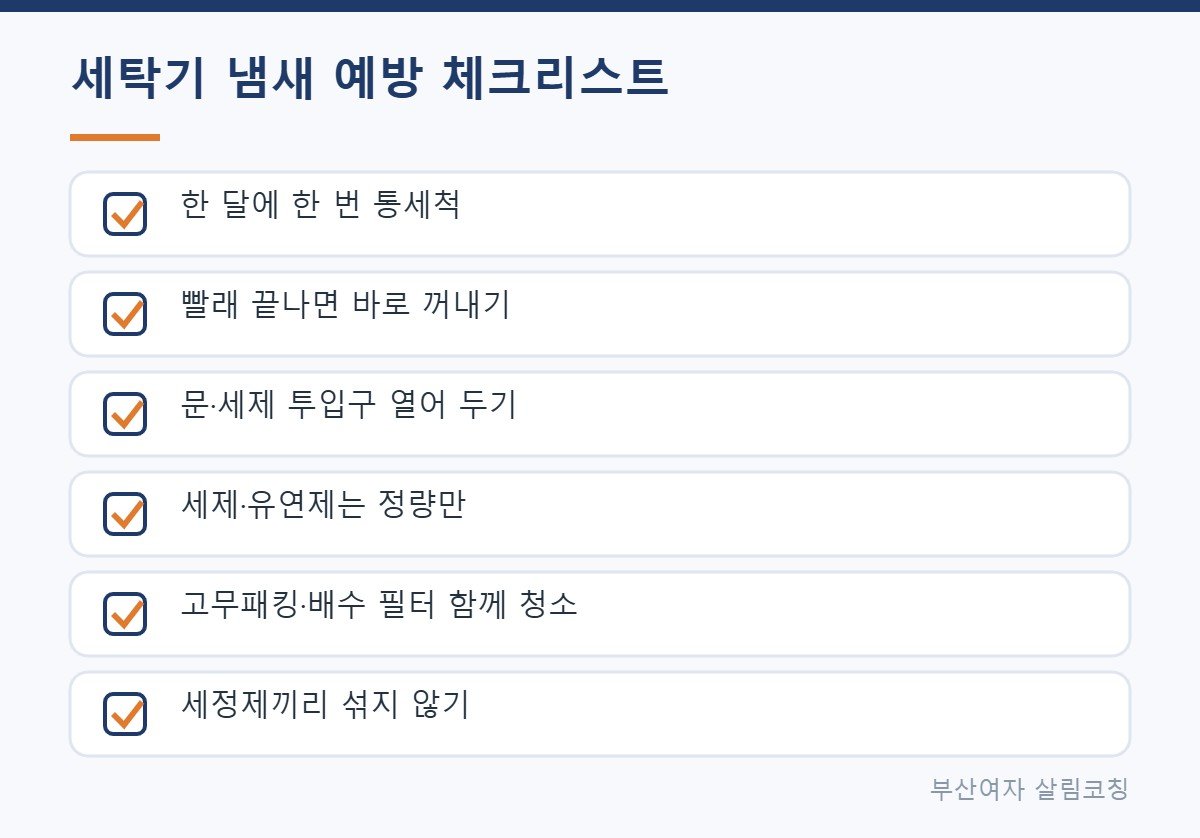 세탁기 냄새 예방 체크리스트