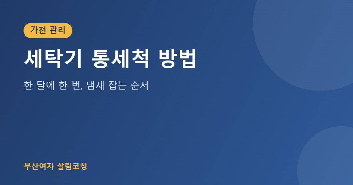 세탁기 통세척 방법 대표 이미지