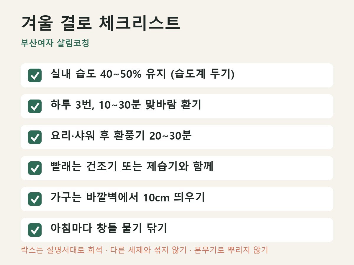 겨울 결로 줄이는 체크리스트 6가지