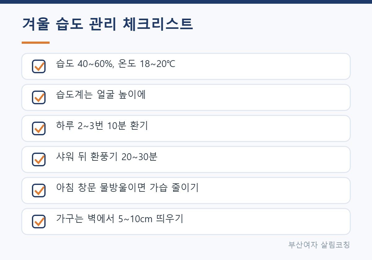 겨울 실내 습도 관리 체크리스트