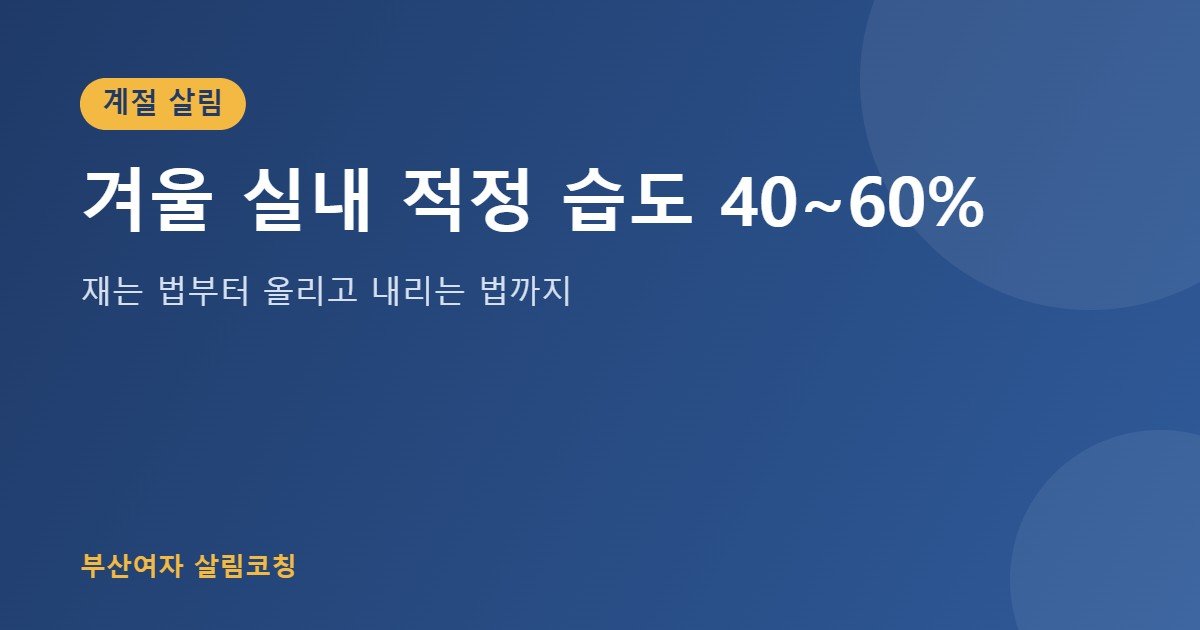 겨울 실내 적정 습도 대표 이미지